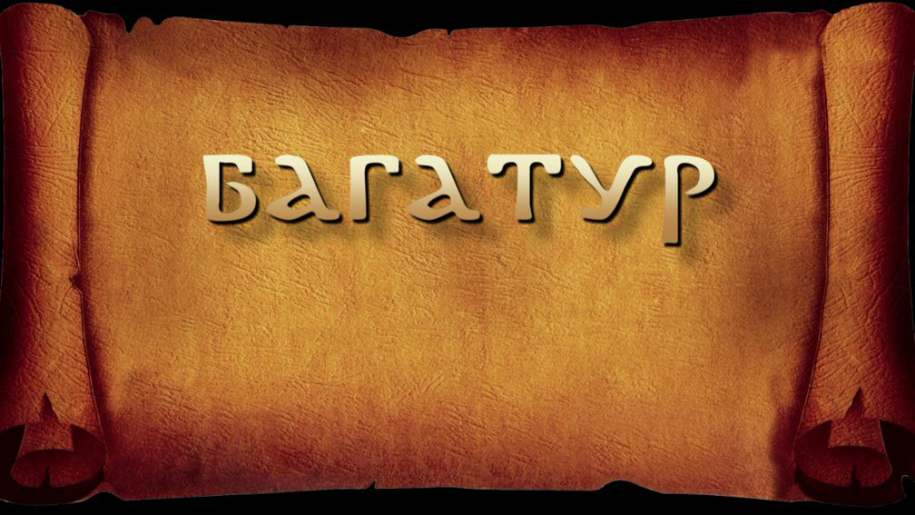 Багатур